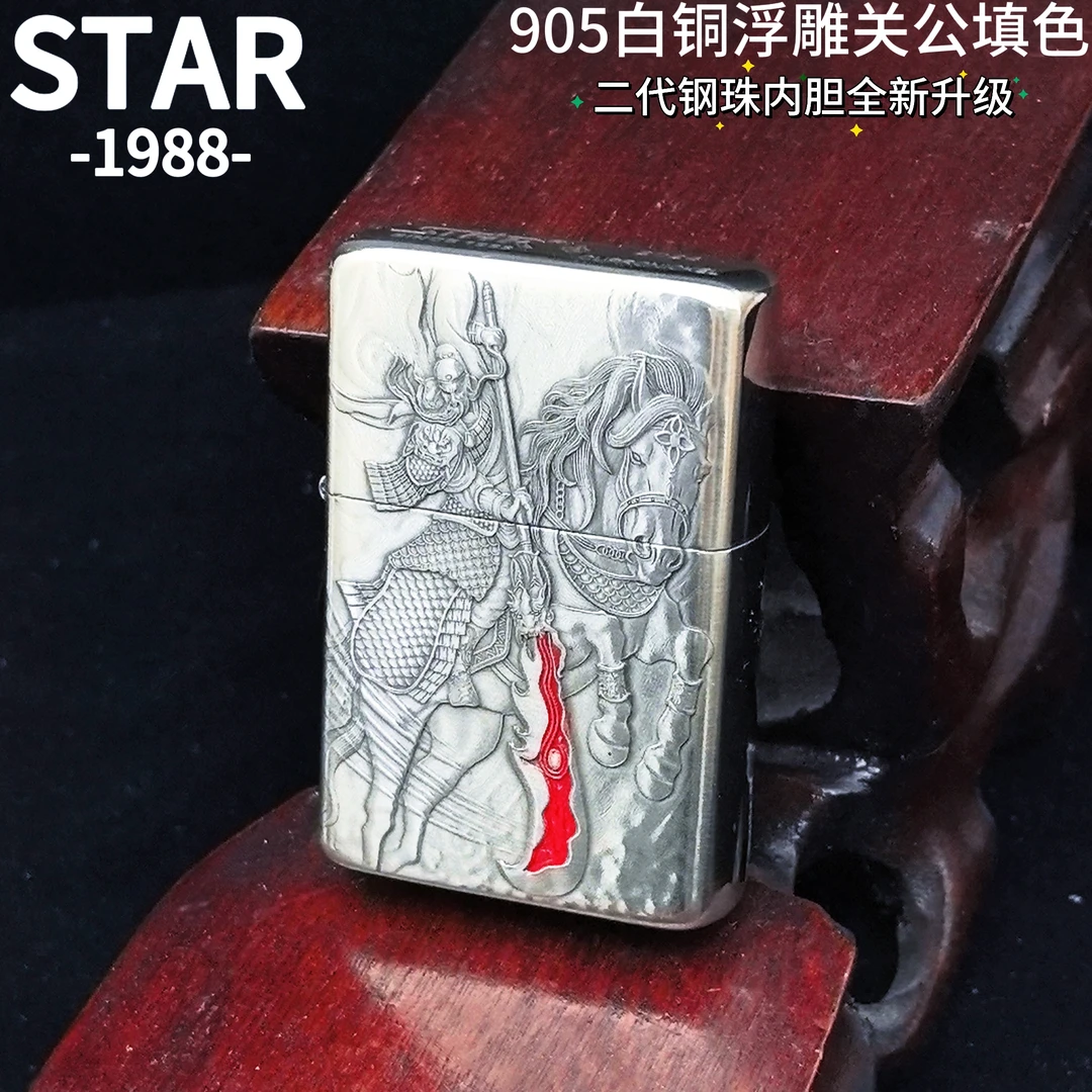 STAR星二代平头905白/紫铜盔甲浮雕关公填漆复古防风款男士打火机