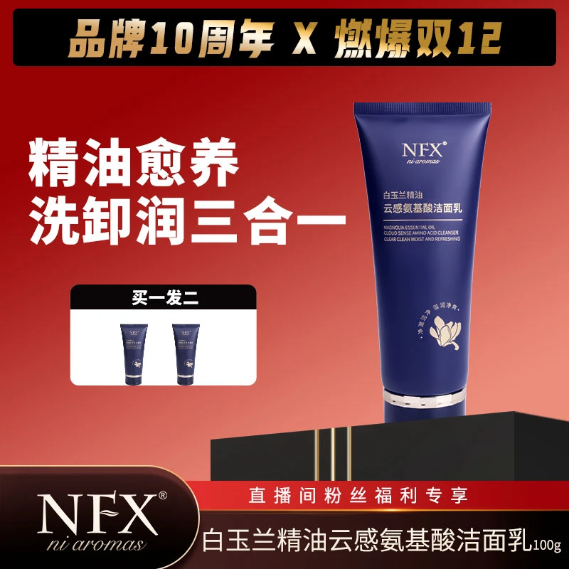 【洗卸润三合一】NFX白玉兰精油云感氨基酸洁面乳 洁净清肤柔和保湿
