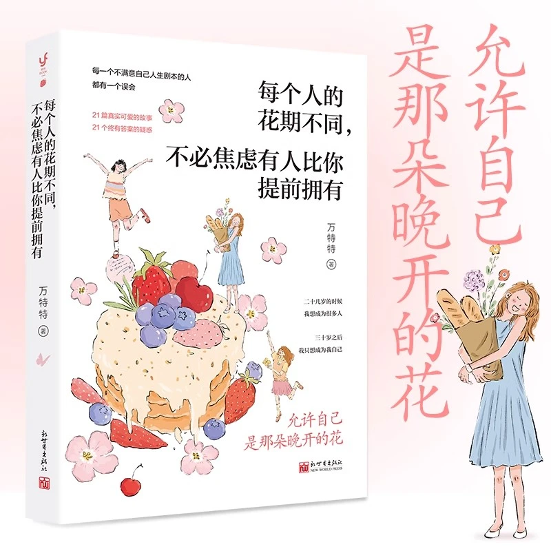 每个人的花期不同不必焦虑有人比你提前拥有万特特治愈新作暖心书