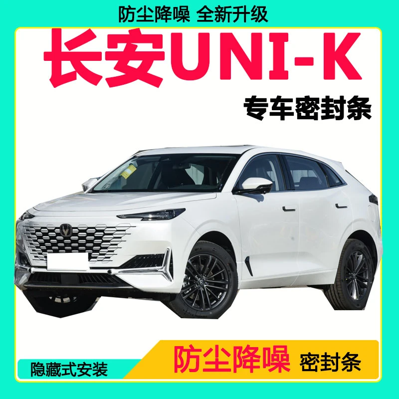 长安UNI-K专用密封条 车门隔音条全车防尘隔音降噪防水防风加装条