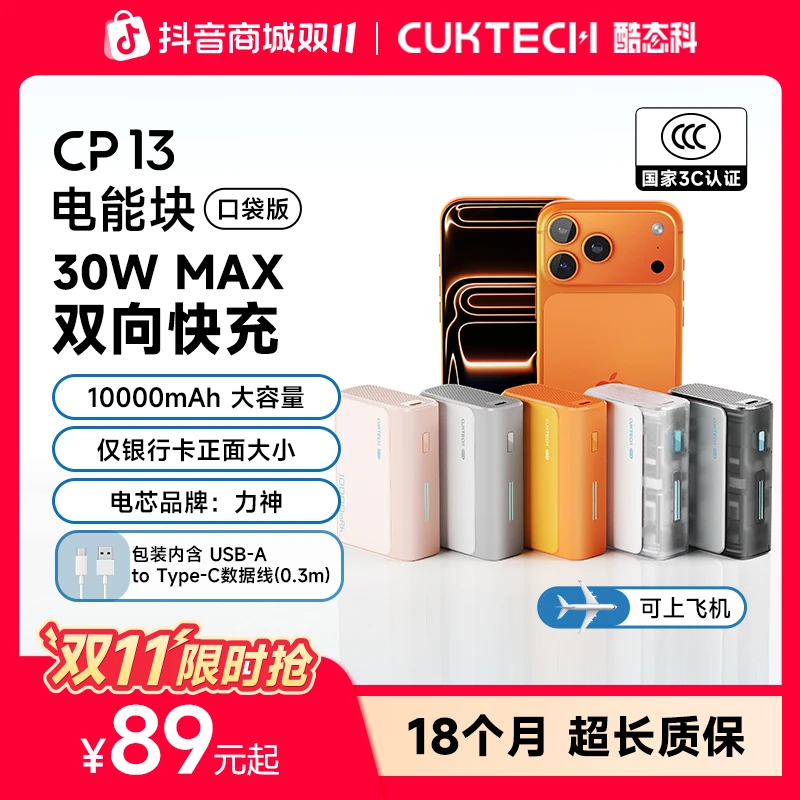 CUKTECH酷态科【3C认证可上飞机】CP13口袋探索版电能块1WmAh充电宝