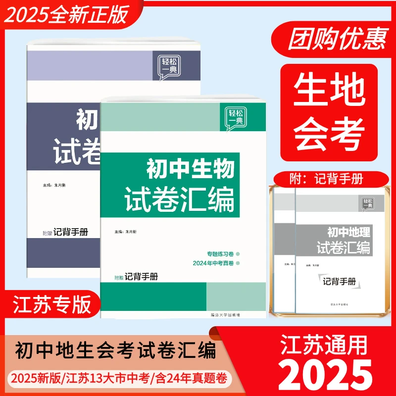 【2025版】初中地理生物会考江苏十三大市真题卷地生会考中考校园