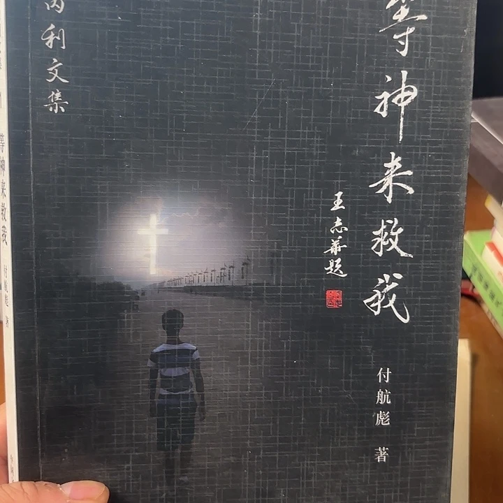 等神来救我，二手书籍