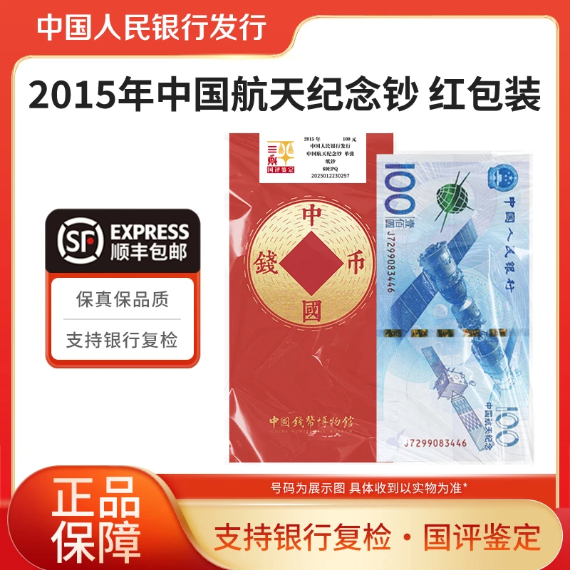 2015年航天钞100元单张文创红包版国评鉴定银行真品