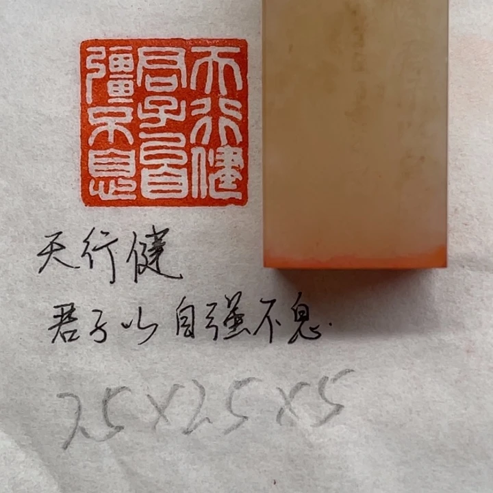 印石青田石天行健。君子以自强不息