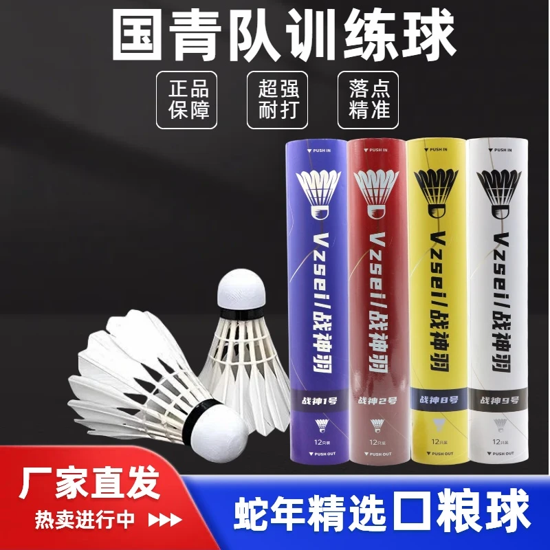 Vzsei/战神羽羽毛球稳定耐打训练球战神1号2/8/9号日常比赛专用球