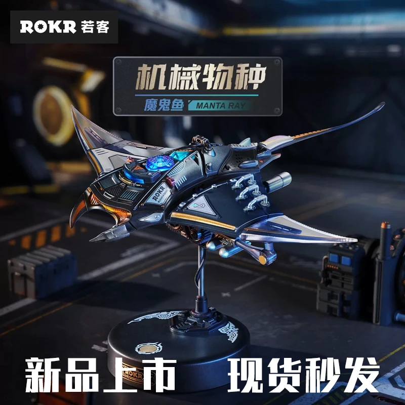 ROKR若客魔鬼鱼机械物种初高中男孩礼物积木拼装模型手工立体拼图