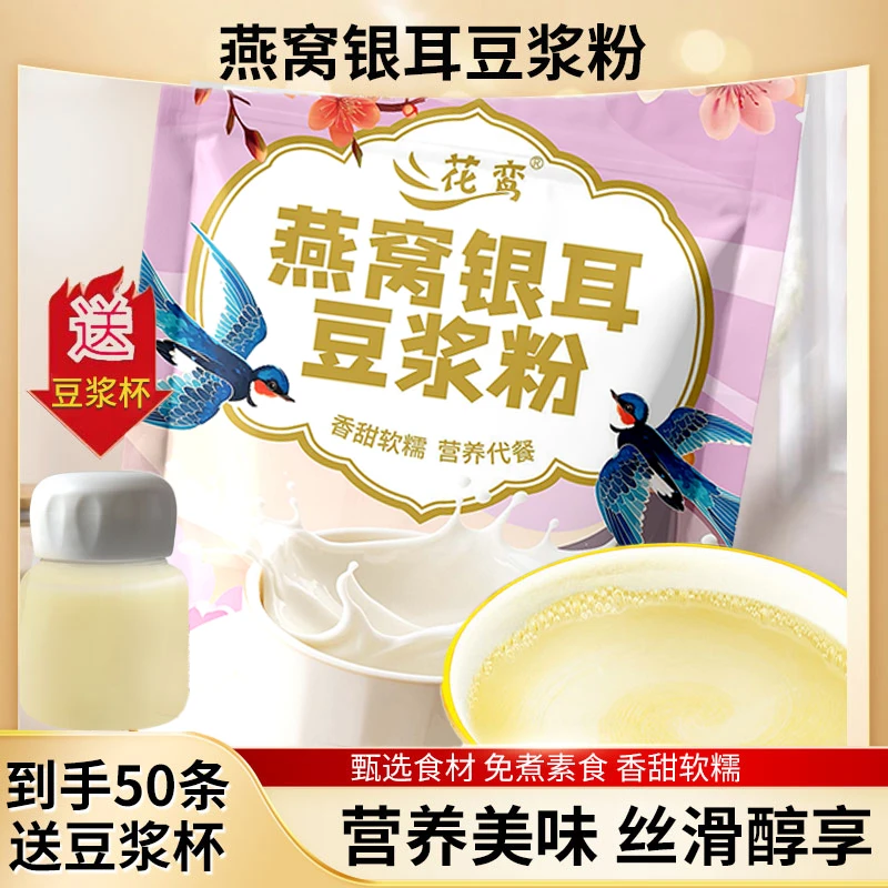 【50包送豆浆杯】银耳燕窝豆浆 0蔗糖营养早餐粉独立装冲饮口感醇香