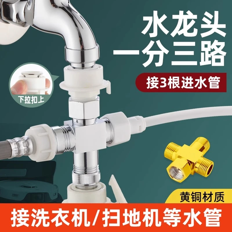 洗衣机水龙头角阀一进三出四通分水器扫地机上水接头分流器一分三