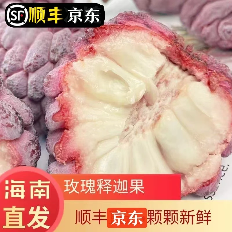 海南新鲜玫瑰释迦果软糯香甜热带珍稀佛头果顺丰/京东包邮