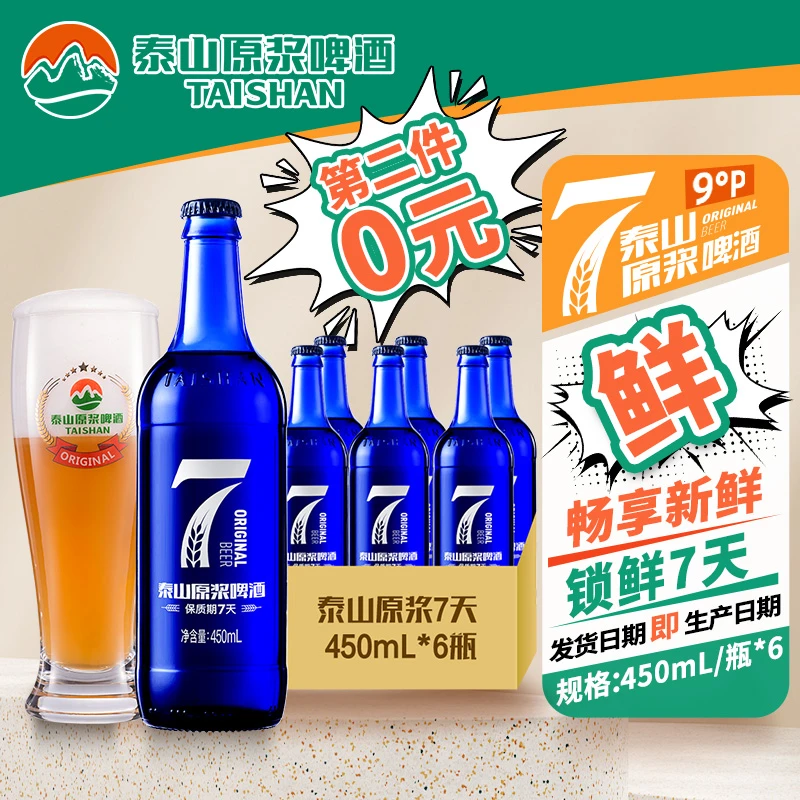 【第二件0元 需拍2件 】泰山原浆9°P小七原浆啤酒450ml*6瓶