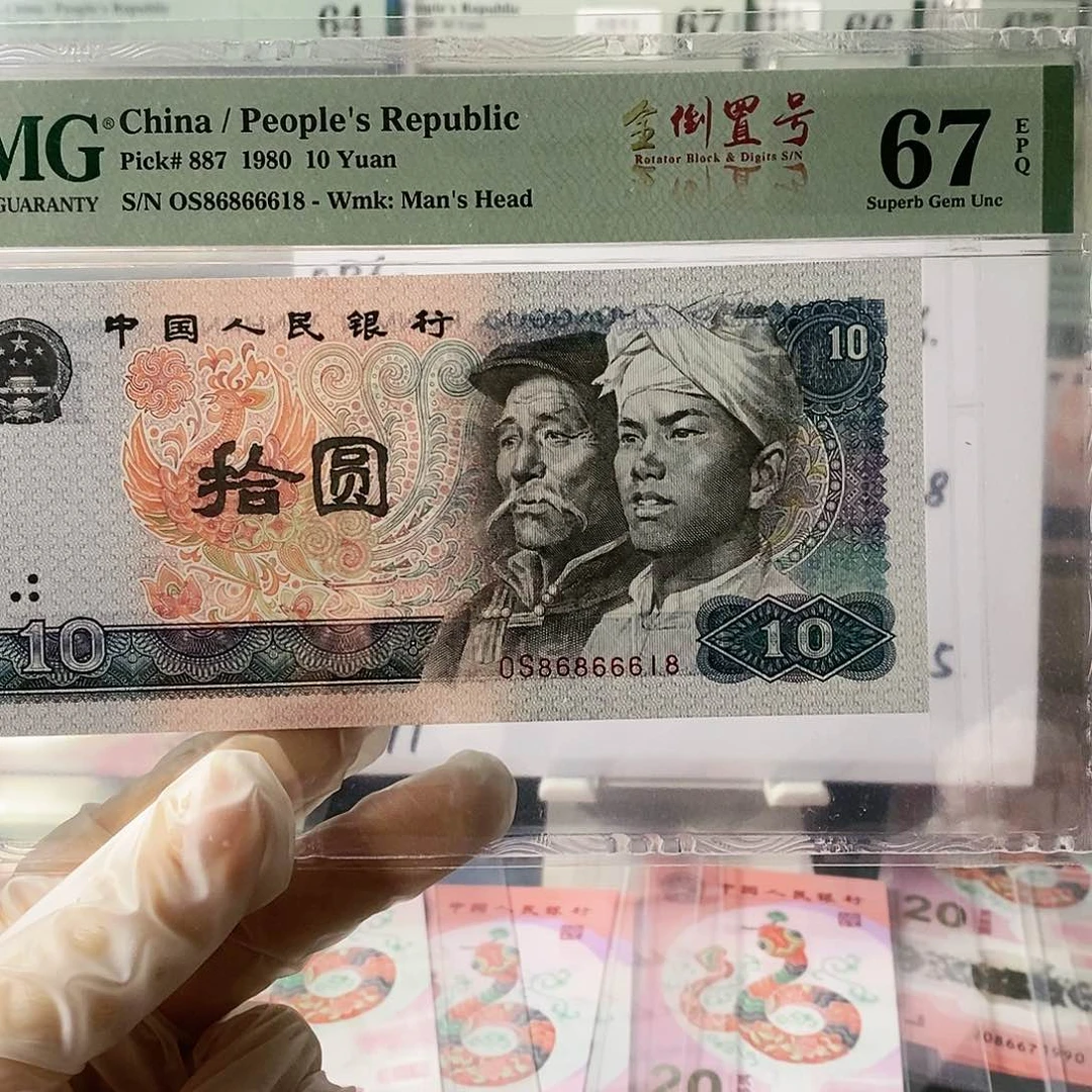 第四套人民币8010全倒置数三豹子身尾8