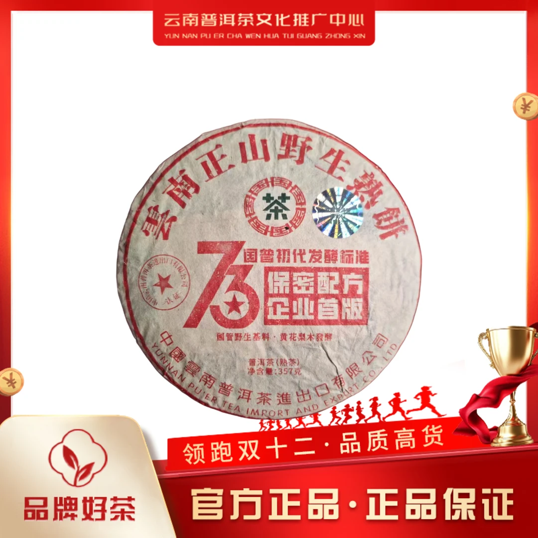 70年代 73国普初代发酵标准  熟茶357g/饼