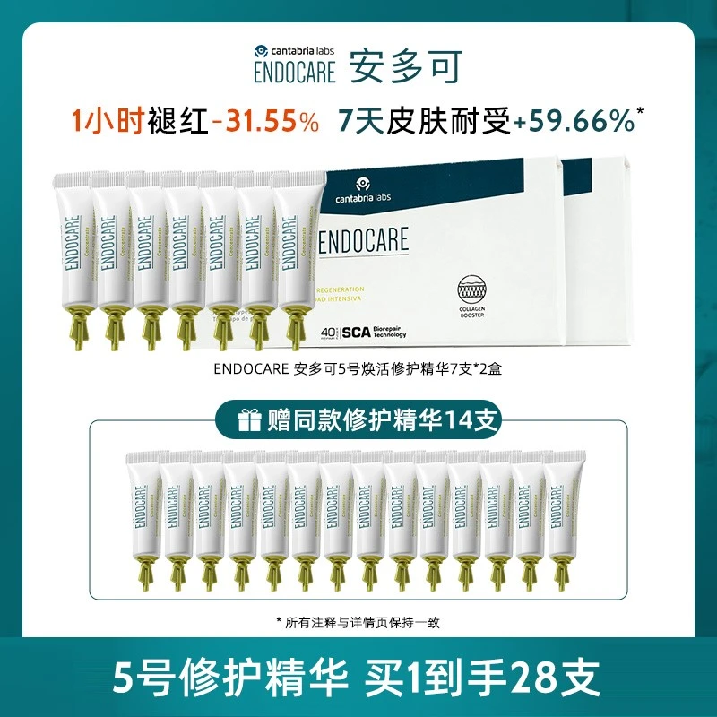 ENDOCARE安多可焕活修护精华5号安瓶 抗皱紧致次抛 -到手28支