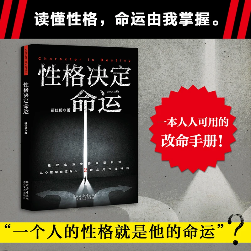 性格决定命运 蒋佳琦著：性格无绝对，读懂它，命运由我掌握