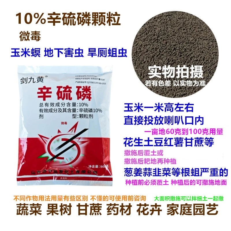 剑九黄10%辛硫磷颗粒魔芋土豆土蚕蝼蛄金针虫甘蔗螟虫土虫地下虫