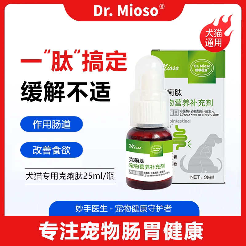 妙手医生克痢肽溶菌酶猫狗肠胃营养补充剂犬猫通用