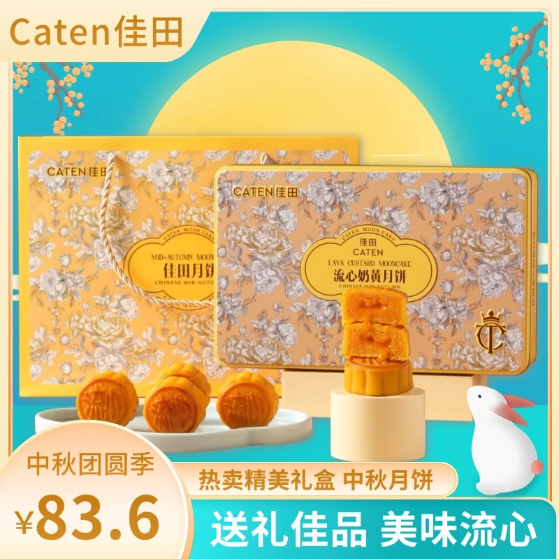 佳田流心奶月饼 黄金秋团圆月饼礼盒官方正品高端广式零食糕点