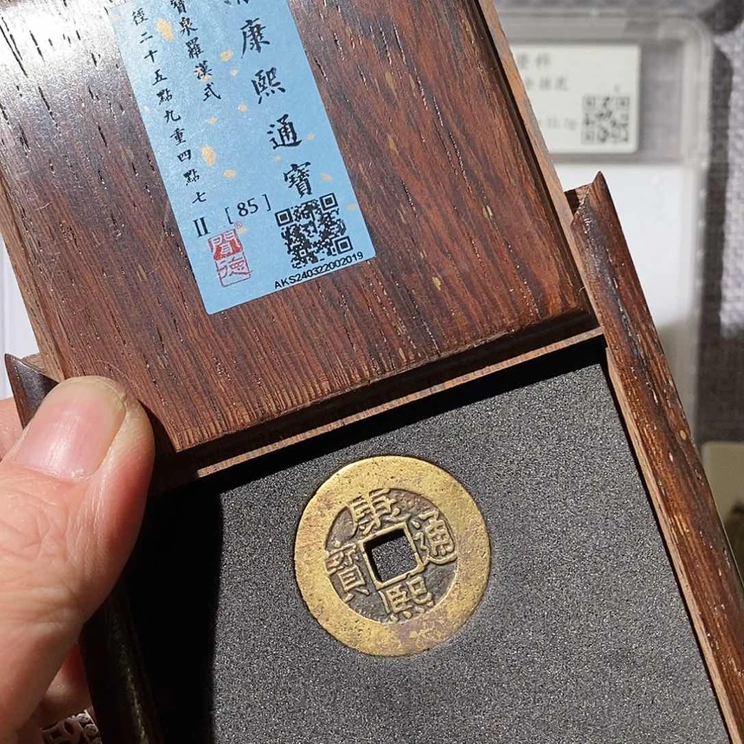 铜“**”康熙通宝罗汉式～渝州