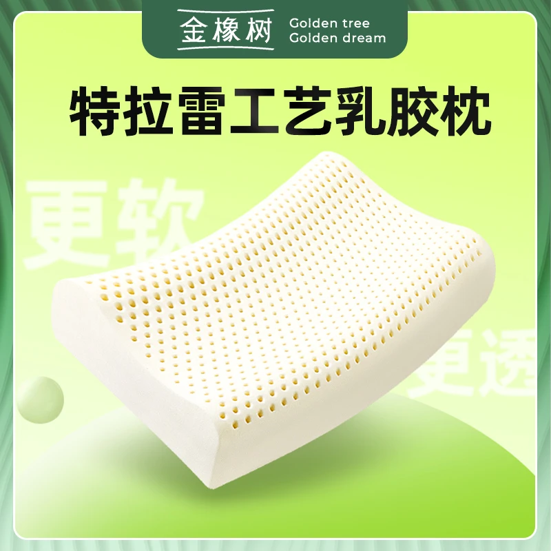 【金橡树】特拉雷乳胶枕 单只装