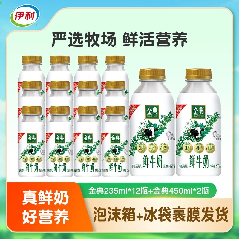 【到手14瓶】伊利金典鲜牛奶235ml*12瓶+金典鲜牛奶450ml*2瓶冷藏