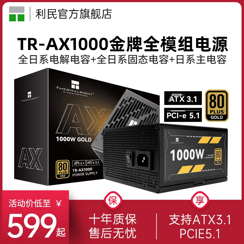 利民TR-AX1000金牌全模组电源ATX3.1压纹线1000W电源PCIE5.1显卡