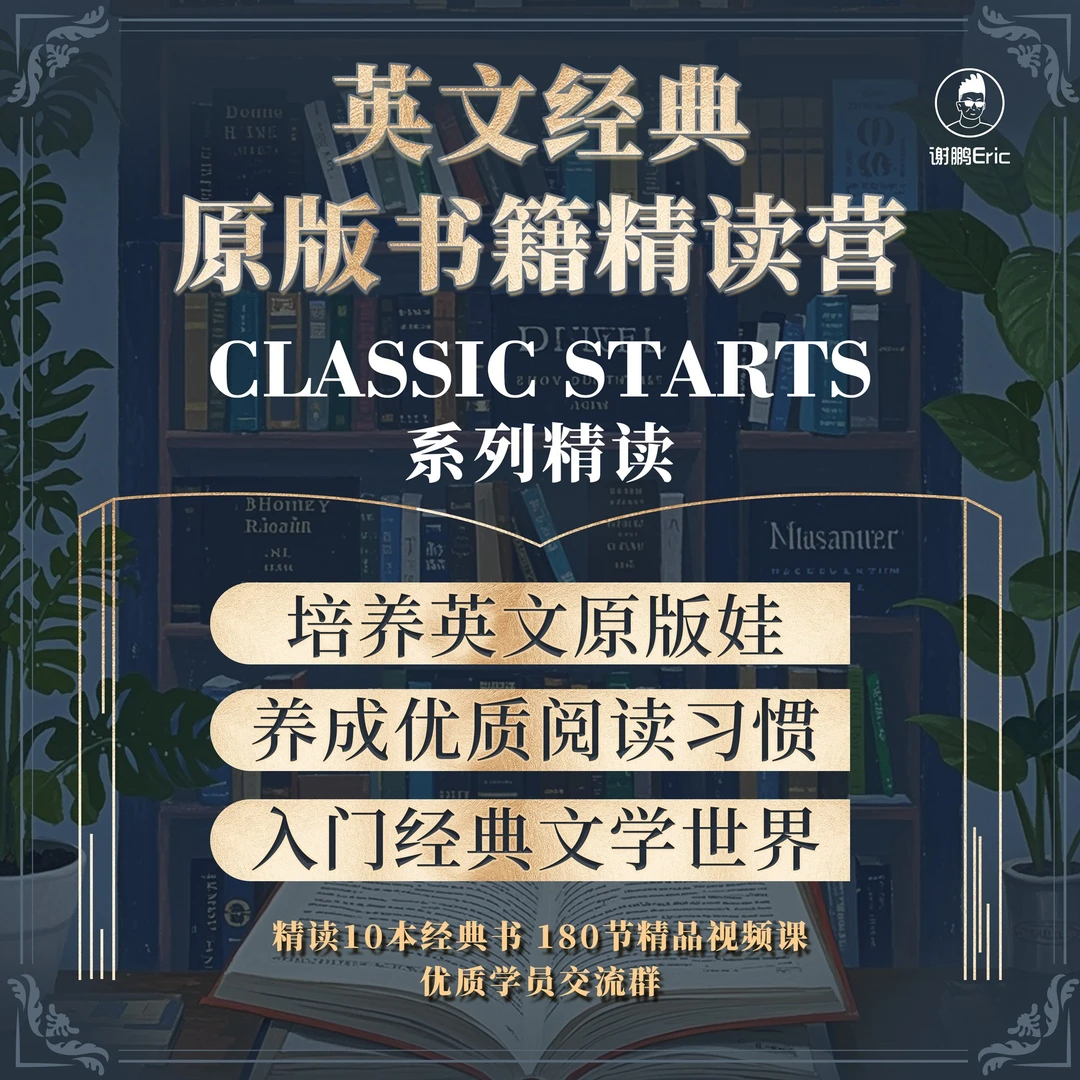 【培养英文原版娃】Classic Starts系列精读，原版书籍精读营