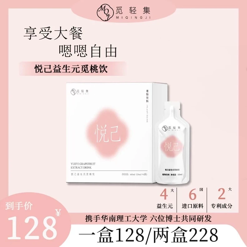觅轻集悦己益生元觅桃饮（1盒8包   每包50克）