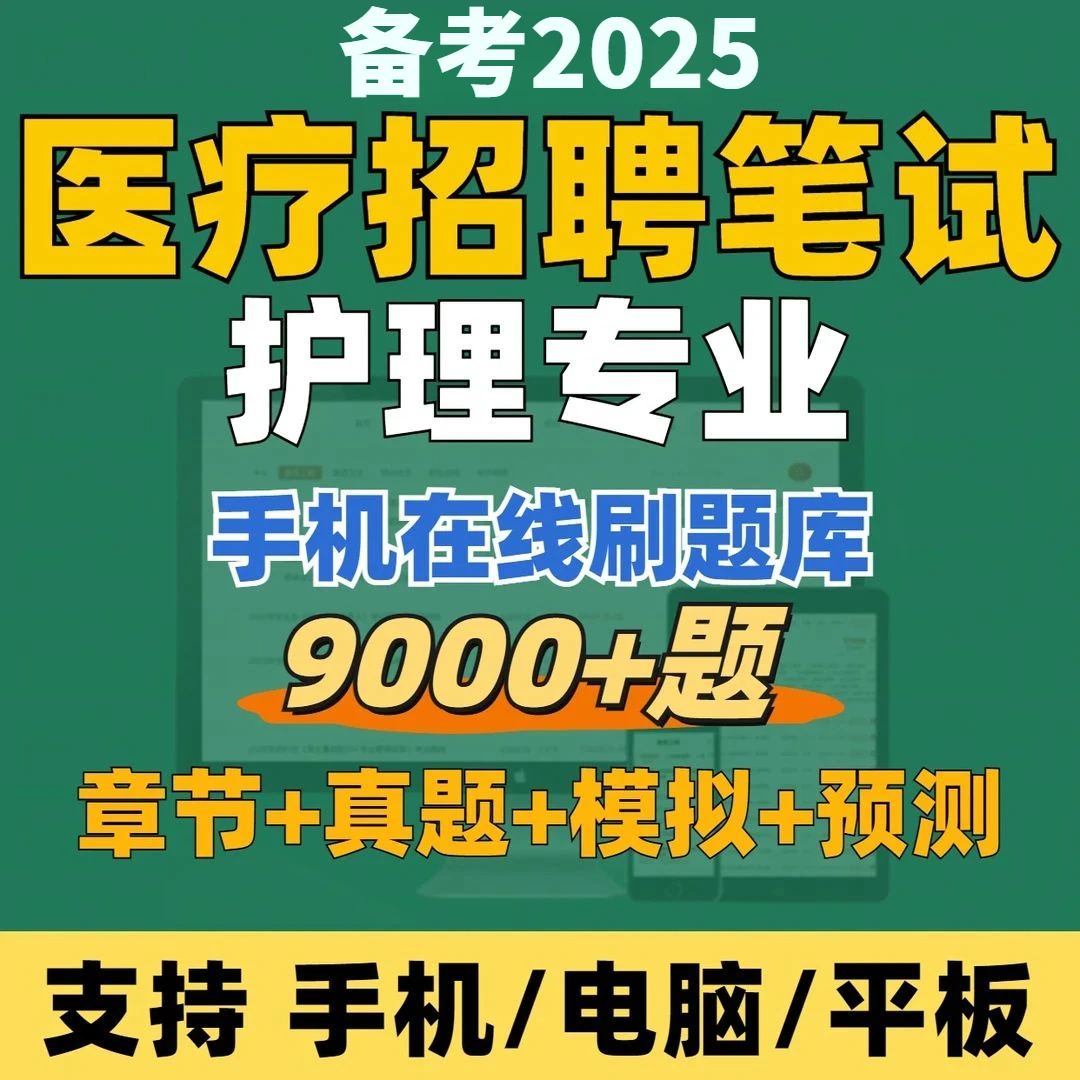 2025年护理笔试医疗卫生系统招聘题库在线刷题（电子版）真题模拟卷