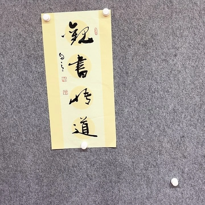 书法观书悟道作品