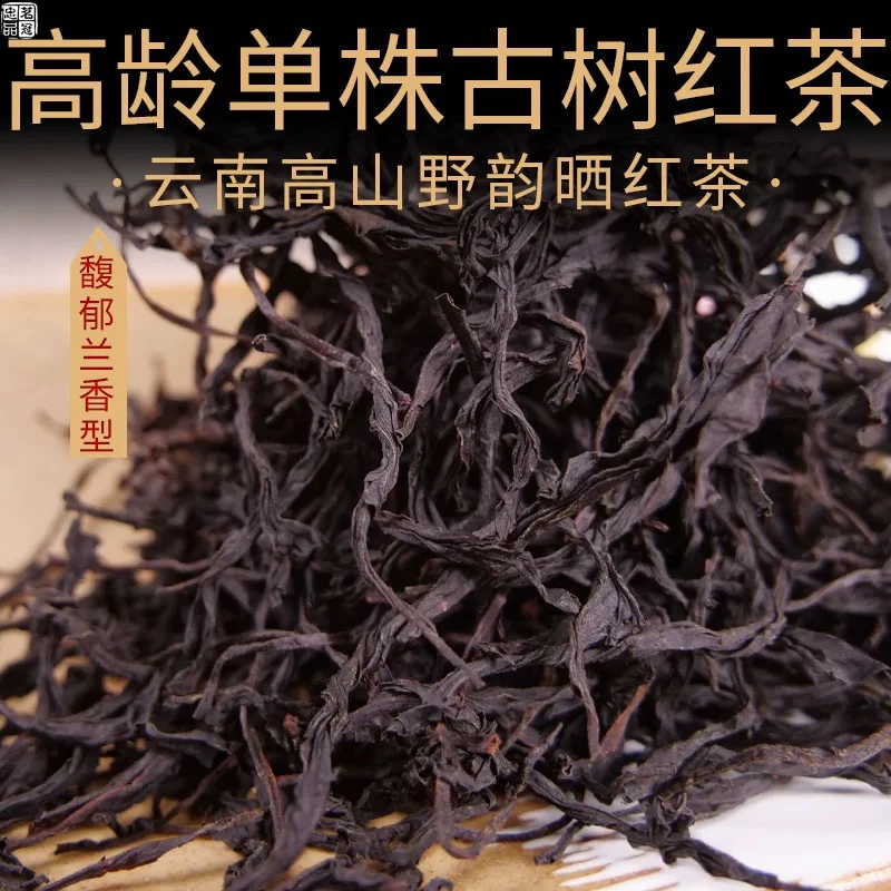 云南超大单株野放红茶晒红古树纯料红茶