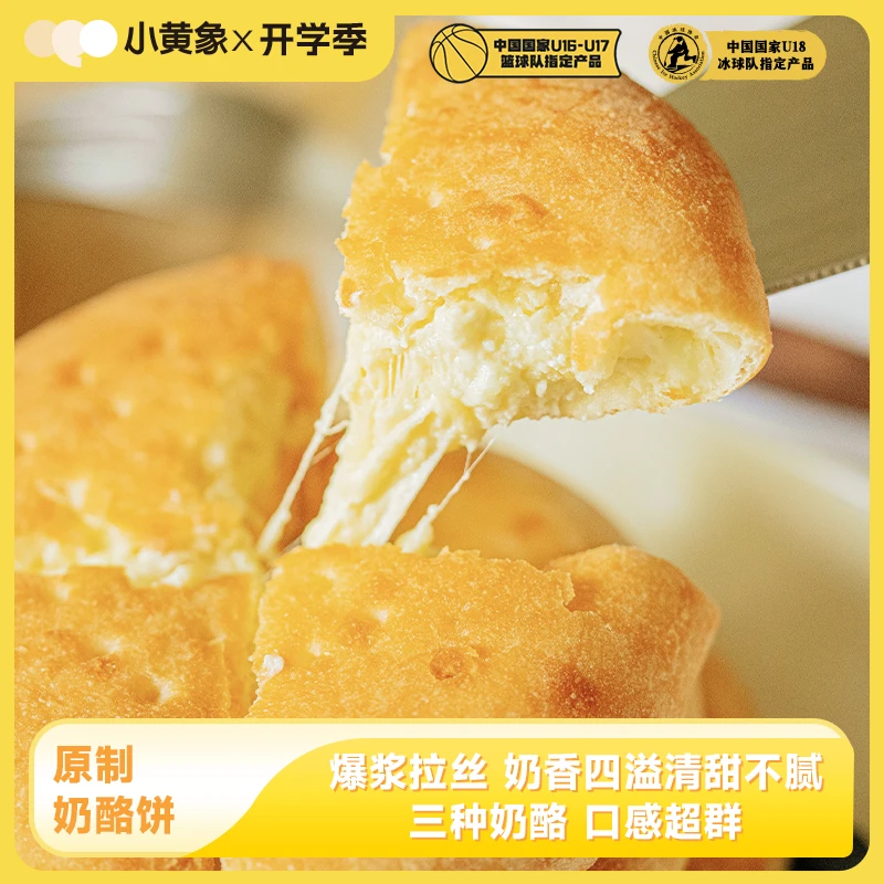 小黄象原制纯正奶酪饼拉丝爆浆进口奶酪孩子营养早餐 100g/张GQ
