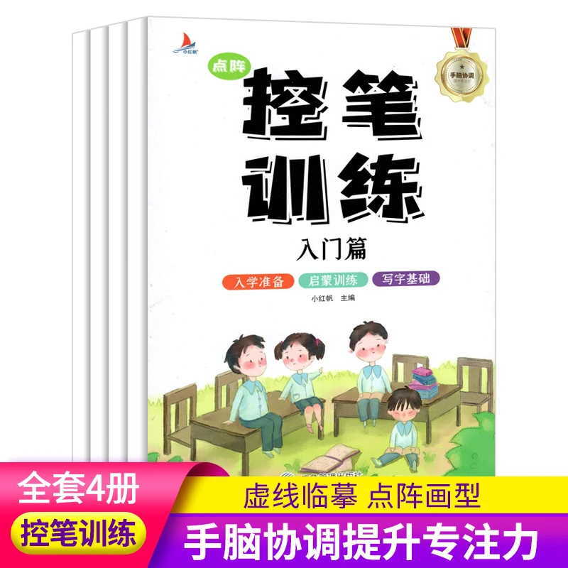 点阵控笔训练全套4册小学生学前教育笔画笔顺启蒙训练字帖
