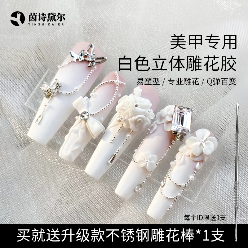 YINSHIDAIER/茵诗黛尔白色雕花胶捏造型3D立体白色不粘手