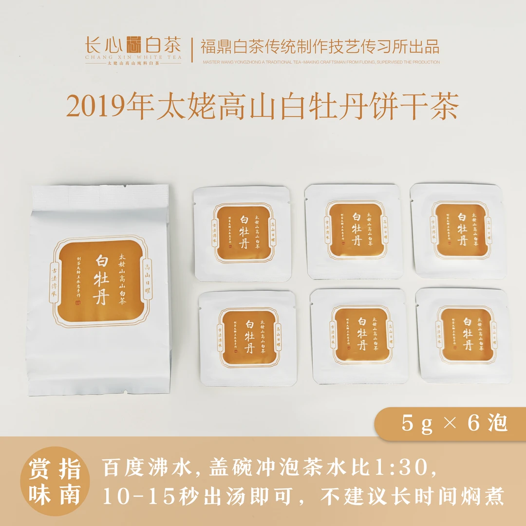 【长心白茶】2019年白牡丹 紧压饼茶 太姥高山白茶