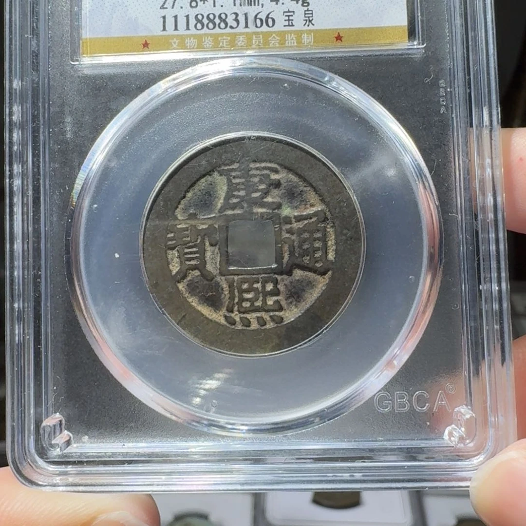 铜康熙宝泉/ 小莹古泉