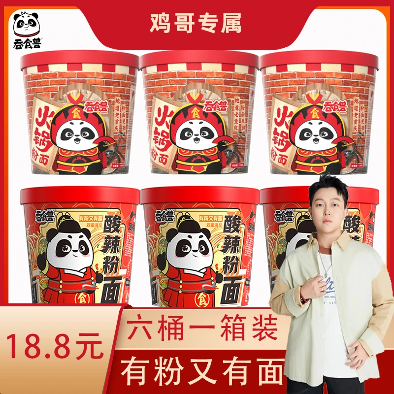 吞食兽【鸡哥专属】吞食兽酸辣+火锅粉面组合1*6桶