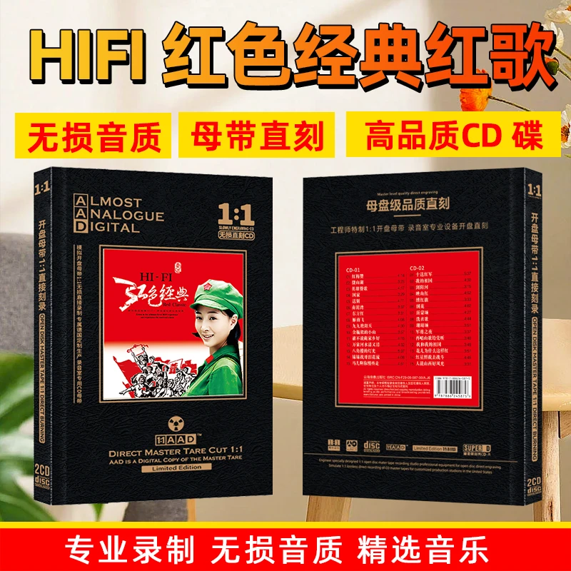 HiFi红色经典歌曲红歌民歌老歌无损高音质母盘直刻CD碟片