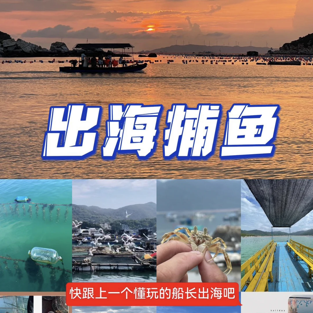 出海捕鱼体验渔民生活