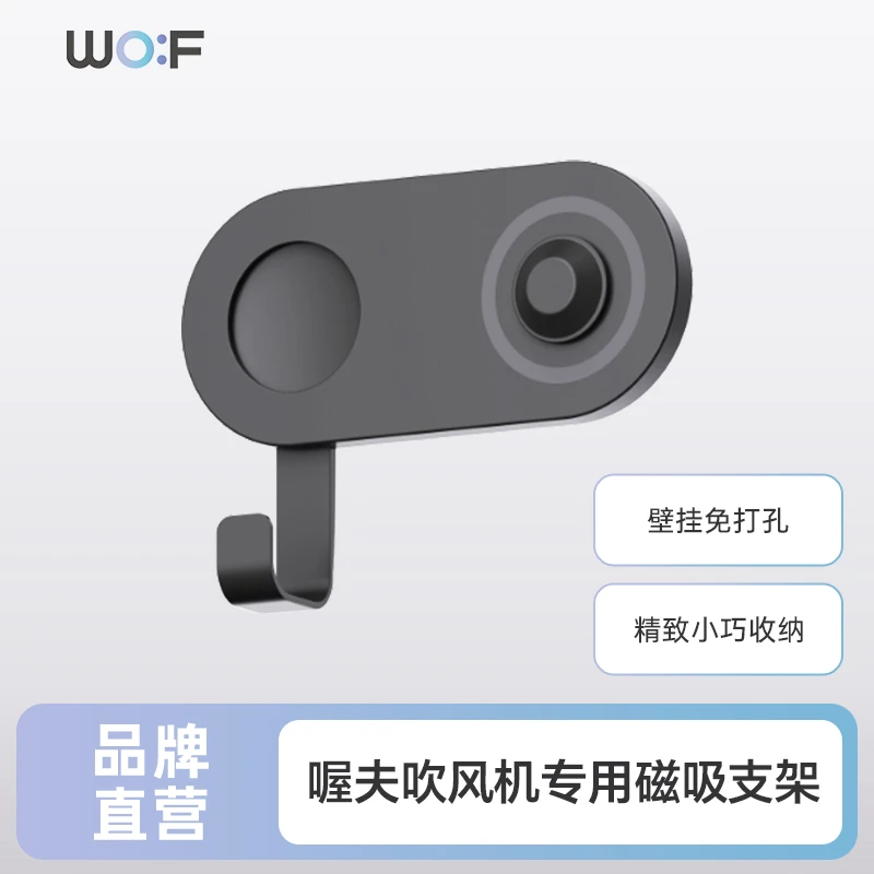 喔夫T02风筒架收纳架吹风机挂架（拍前问客服）