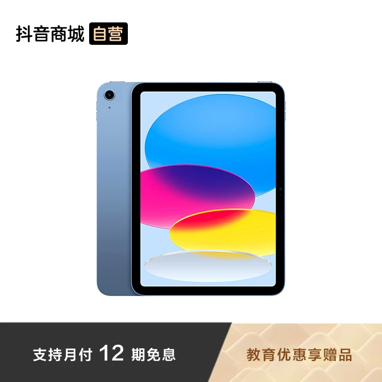 【12期免息】Apple iPad（第十代）平板电脑 WLAN版 教育优惠享赠品