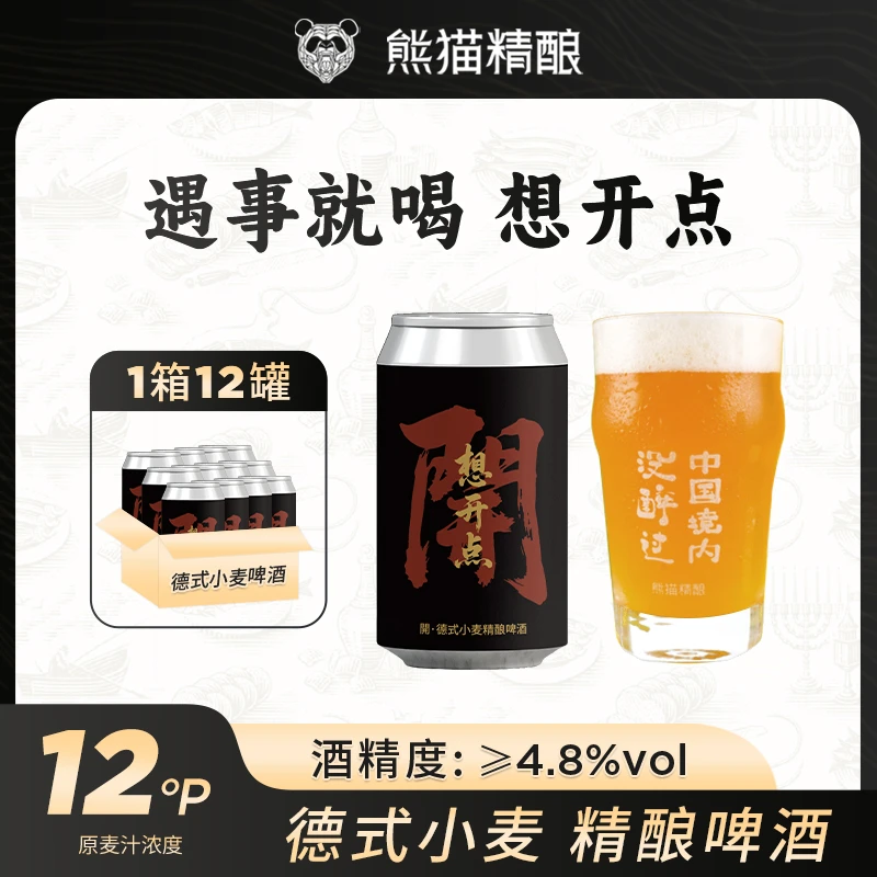 想开点德式小麦啤酒熊猫精酿啤酒中式精酿330ml瓶原浆啤酒整箱装