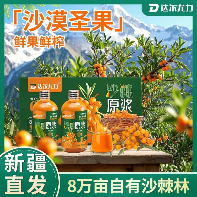 达尔尤力沙棘原浆NFC全果鲜榨沙棘原浆248ml*6新疆特产直发