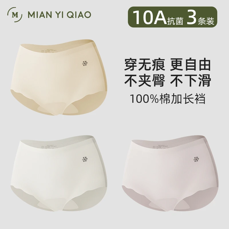 棉依俏无痕内裤女冰丝凉感透气10A抗菌加长裆高弹不夹三角裤新款