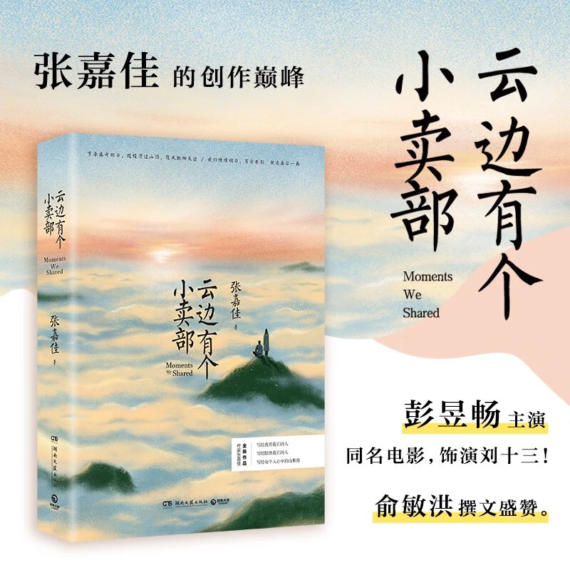 云边有个小卖部 张嘉佳 青春文学励志成功情感言情小说