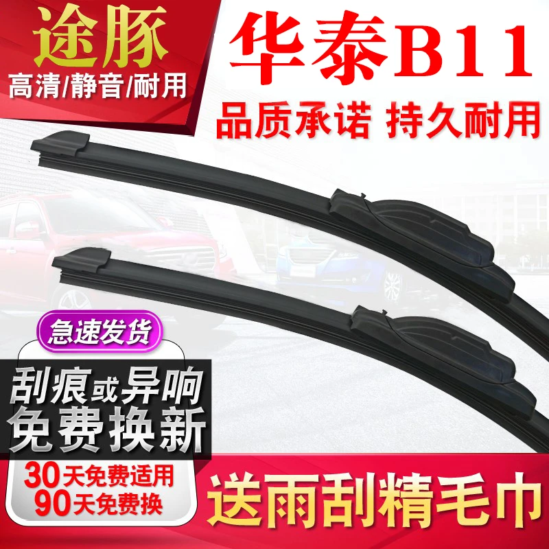 tutun途豚雨刷适用华泰B11雨刮器原厂原装升级胶条片无骨静音