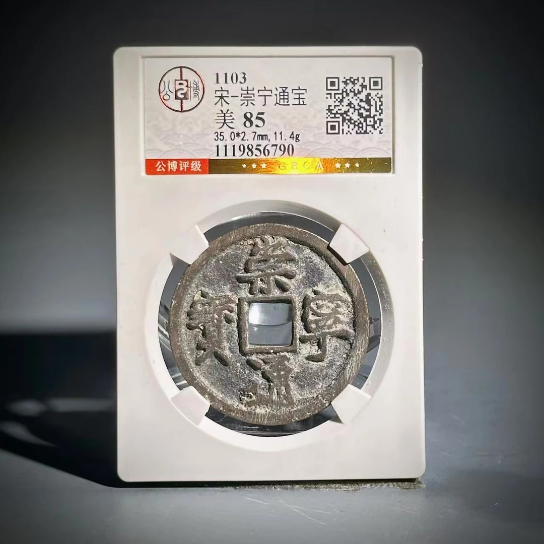 012崇宁通宝56790