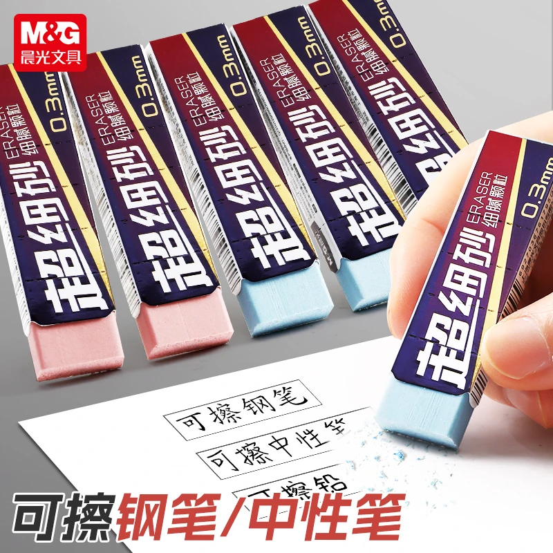 晨光可擦中性笔超细砂0.3mm磨砂橡皮擦学生可擦水笔钢笔橡皮963TA