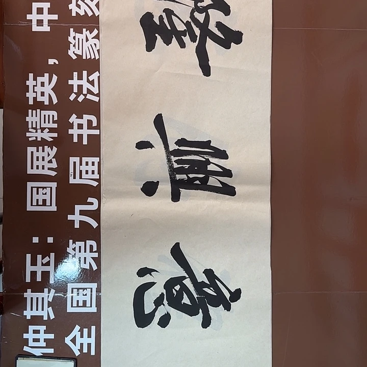 书法书法作品多次获奖