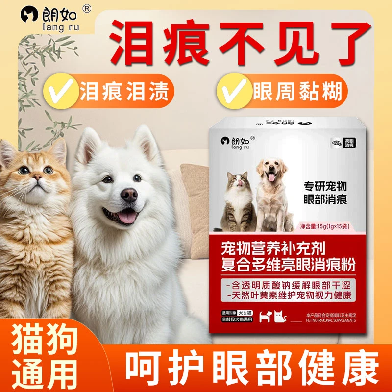 朗如怕猫狗泪痕显脏？泪痕粉安排！擦走分泌物，还原颜值，眼周超干净